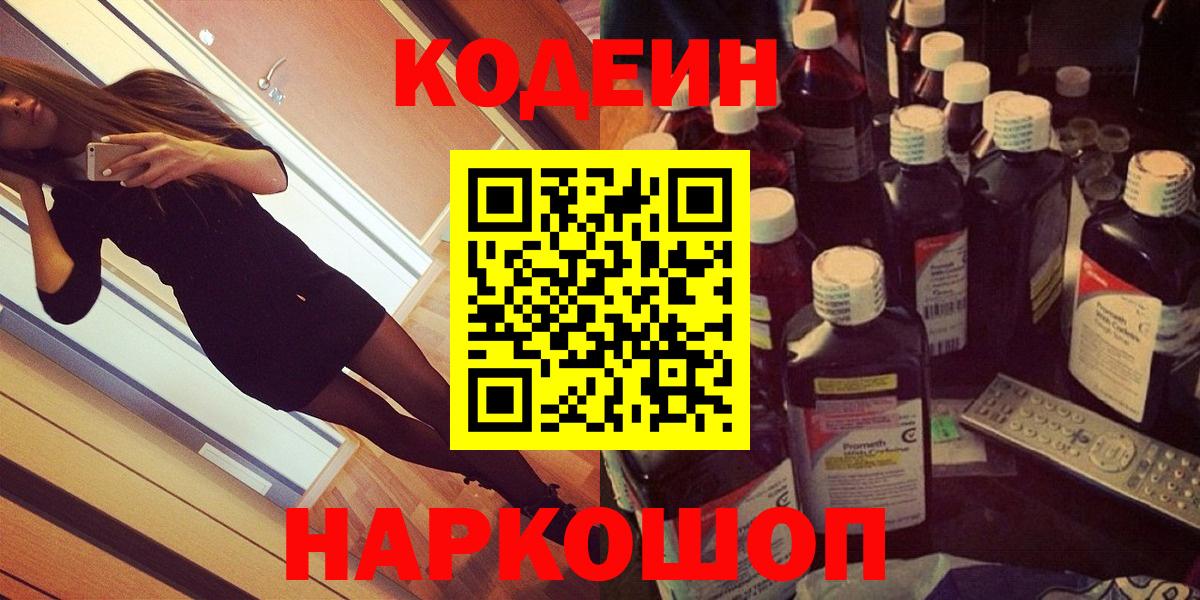 Codein напиток Lean (лин) Новозыбков