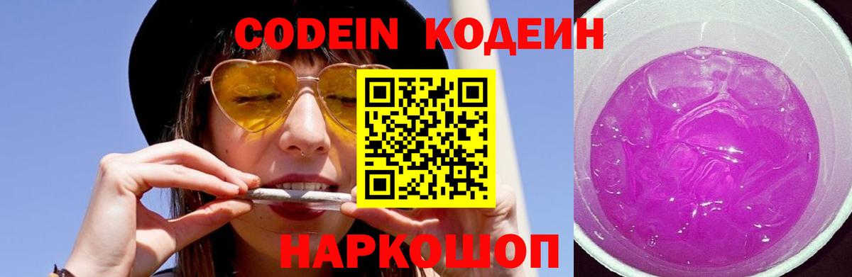 Кодеин Purple Drank  Кодеиновый сироп Lean напиток Lean (лин)  Вход с VPN  Новозыбков 